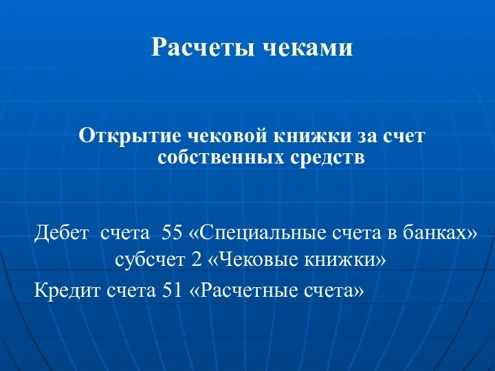 Расчеты чеками Открытие чековой книжки за счет собственных средств Дебет счета