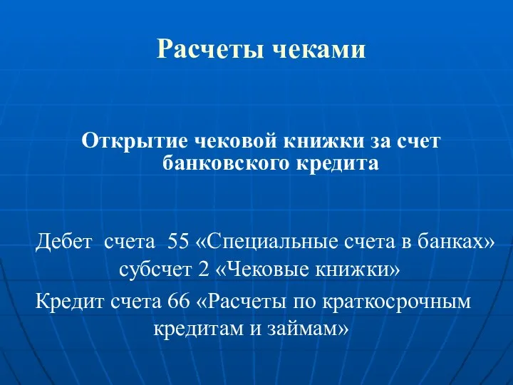 Расчеты чеками Открытие чековой книжки за счет банковского кредита Дебет счета