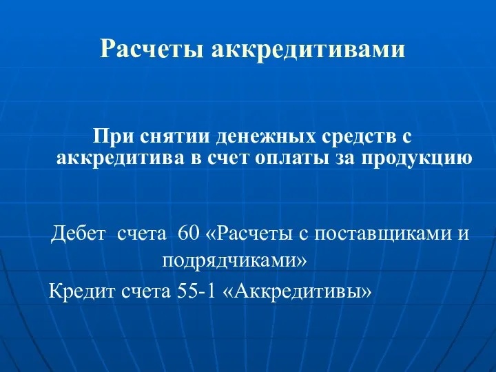 Расчеты аккредитивами При снятии денежных средств с аккредитива в счет оплаты