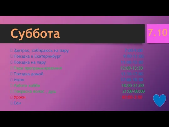 Суббота Завтрак, собираюсь на пару 7:00-9:00 Поездка в Екатеринбург 9:00-11:00 Поездка