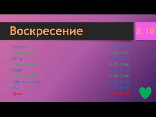 Воскресение Завтрак 8:00-9:00 Работа-хобби 9:00-12:00 Обед 12:00-12:15 Работа-хобби 12:15-15:00 Ужин 17:00-17:30