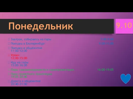 Понедельник Завтрак, собираюсь на пары 7:00-9:00 Поездка в Екатеринбург 9:00-11:00 Поездка