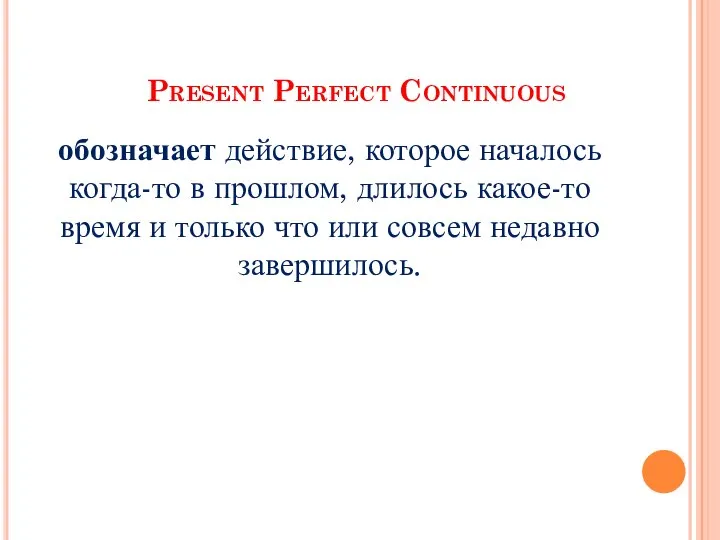 Present Perfect Continuous обозначает действие, которое началось когда-то в прошлом, длилось