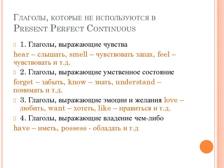 Глаголы, которые не используются в Present Perfect Continuous 1. Глаголы, выражающие