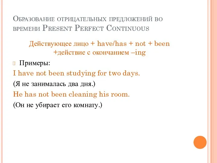 Образование отрицательных предложений во времени Present Perfect Continuous Действующее лицо +