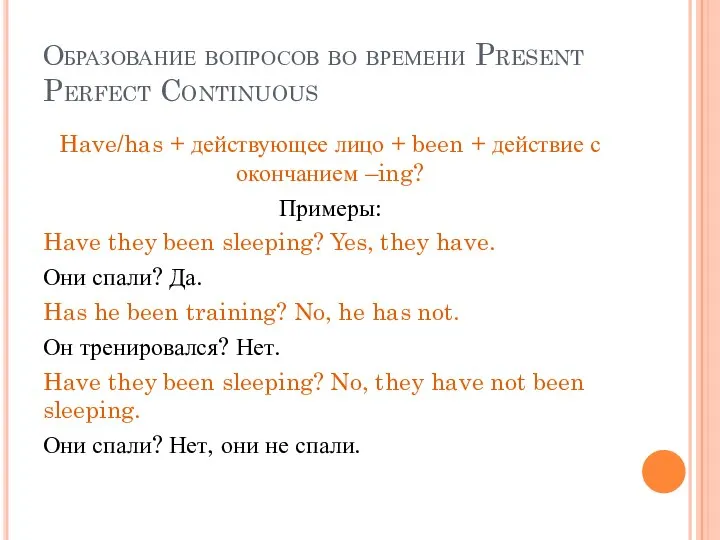 Образование вопросов во времени Present Perfect Continuous Have/has + действующее лицо