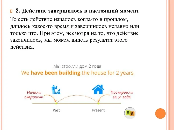 2. Действие завершилось в настоящий момент То есть действие началось когда-то