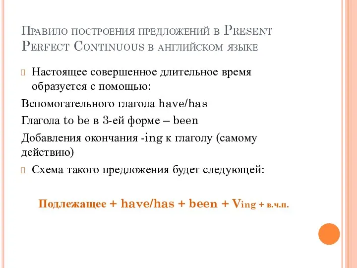 Правило построения предложений в Present Perfect Continuous в английском языке Настоящее