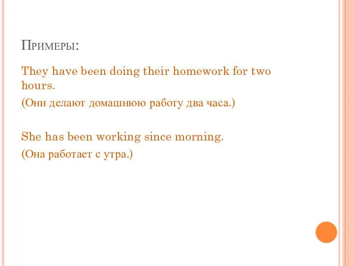 Примеры: They have been doing their homework for two hours. (Они