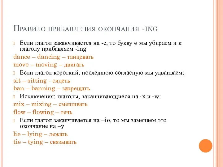 Правило прибавления окончания -ing Если глагол заканчивается на -е, то букву