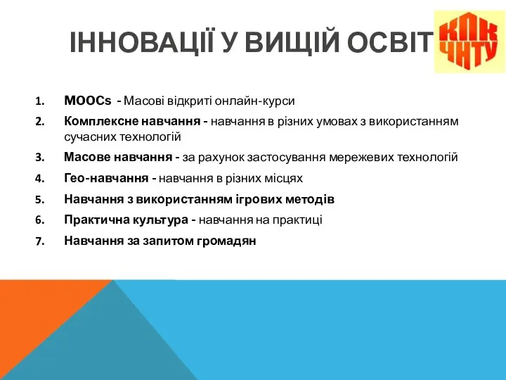 ІННОВАЦІЇ У ВИЩІЙ ОСВІТІ MOOCs - Масові відкриті онлайн-курси Комплексне навчання