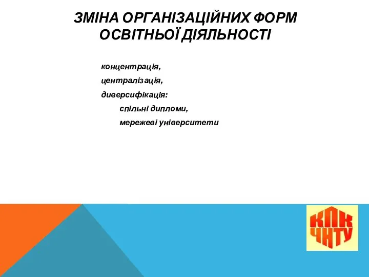 ЗМІНА ОРГАНІЗАЦІЙНИХ ФОРМ ОСВІТНЬОЇ ДІЯЛЬНОСТІ концентрація, централізація, диверсифікація: спільні дипломи, мережеві університети