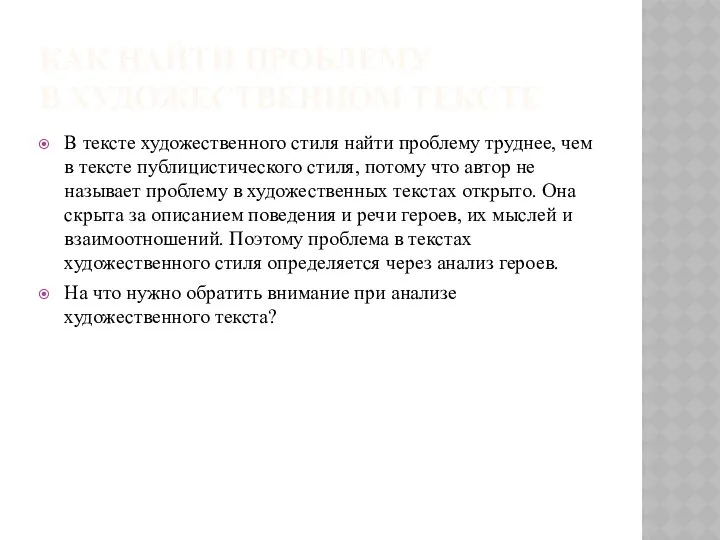 КАК НАЙТИ ПРОБЛЕМУ В ХУДОЖЕСТВЕННОМ ТЕКСТЕ В тексте художественного стиля найти