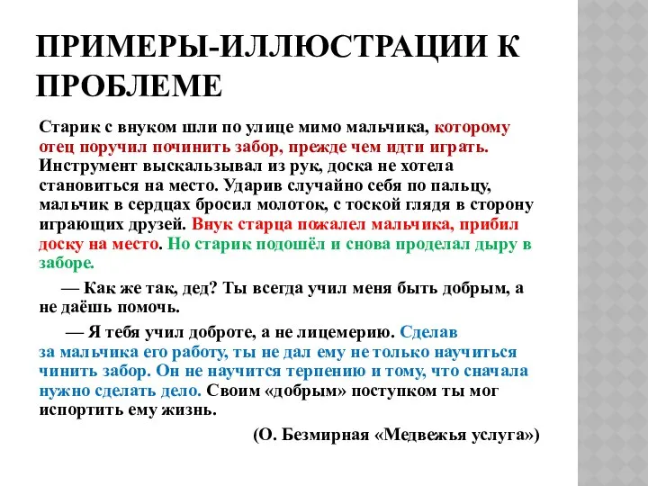 ПРИМЕРЫ-ИЛЛЮСТРАЦИИ К ПРОБЛЕМЕ Старик с внуком шли по улице мимо мальчика,