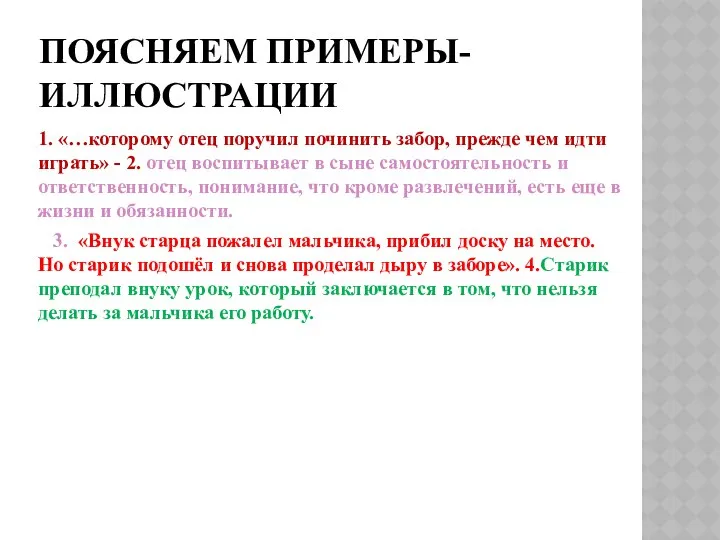 ПОЯСНЯЕМ ПРИМЕРЫ-ИЛЛЮСТРАЦИИ 1. «…которому отец поручил починить забор, прежде чем идти