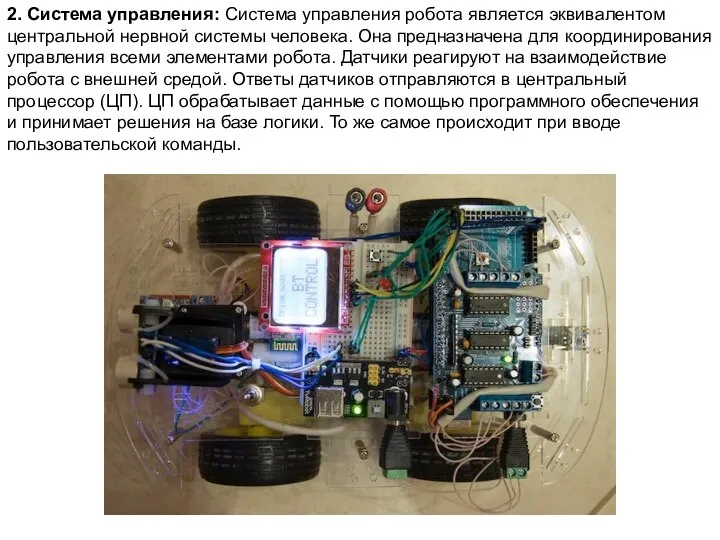 2. Система управления: Система управления робота является эквивалентом центральной нервной системы