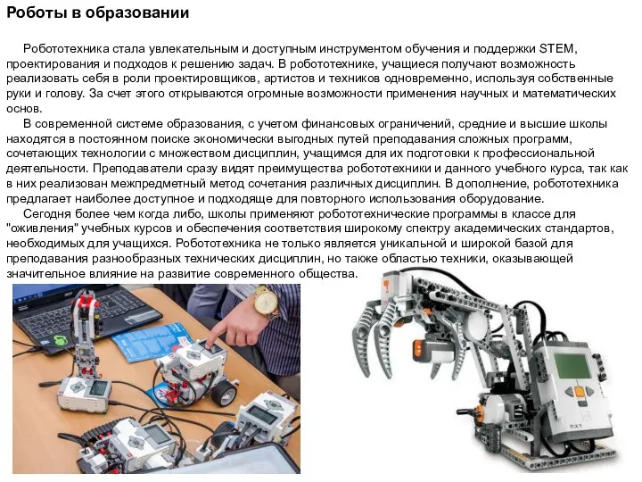 Роботы в образовании Робототехника стала увлекательным и доступным инструментом обучения и