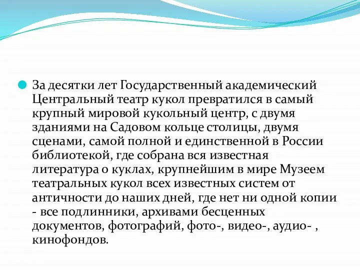 За десятки лет Государственный академический Центральный театр кукол превратился в самый