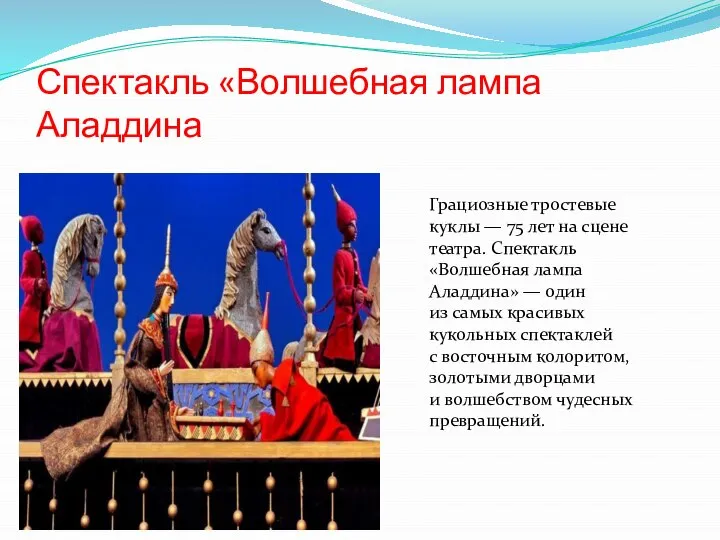 Спектакль «Волшебная лампа Аладдина Грациозные тростевые куклы — 75 лет на