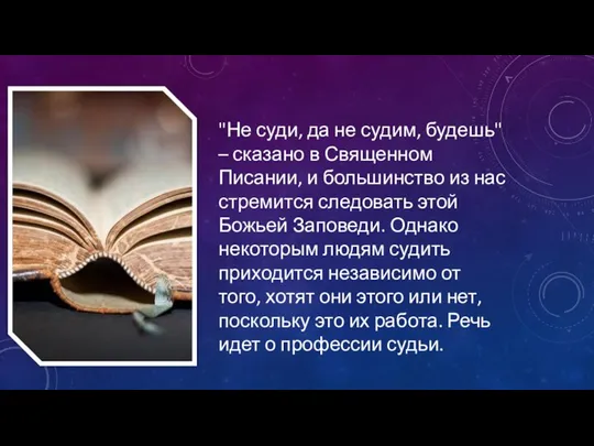 "Не суди, да не судим, будешь" – сказано в Священном Писании,