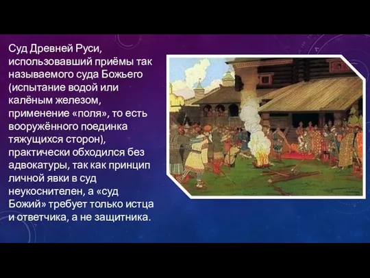 Суд Древней Руси, использовавший приёмы так называемого суда Божьего (испытание водой