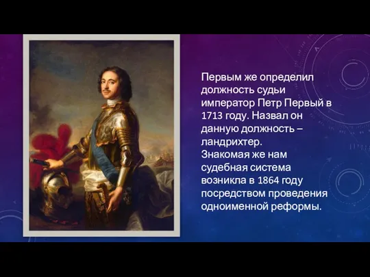Первым же определил должность судьи император Петр Первый в 1713 году.