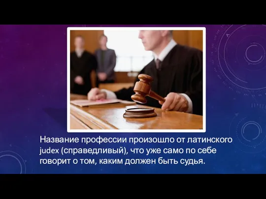 Название профессии произошло от латинского judex (справедливый), что уже само по