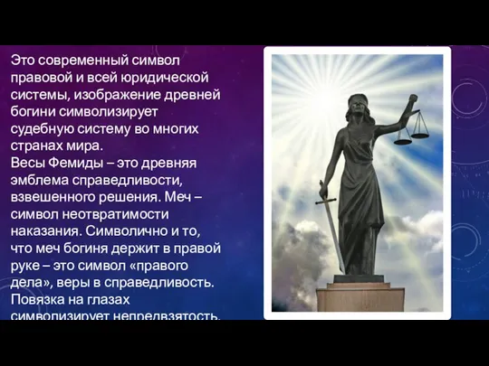 Это современный символ правовой и всей юридической системы, изображение древней богини