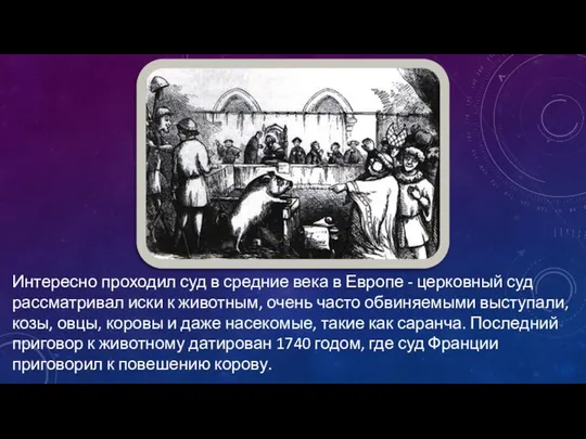 Интересно проходил суд в средние века в Европе - церковный суд