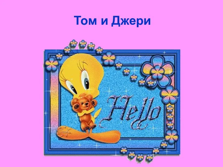 Том и Джери