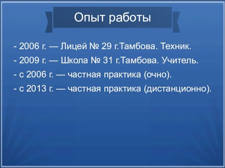 Опыт работы - 2006 г. — Лицей № 29 г.Тамбова. Техник.