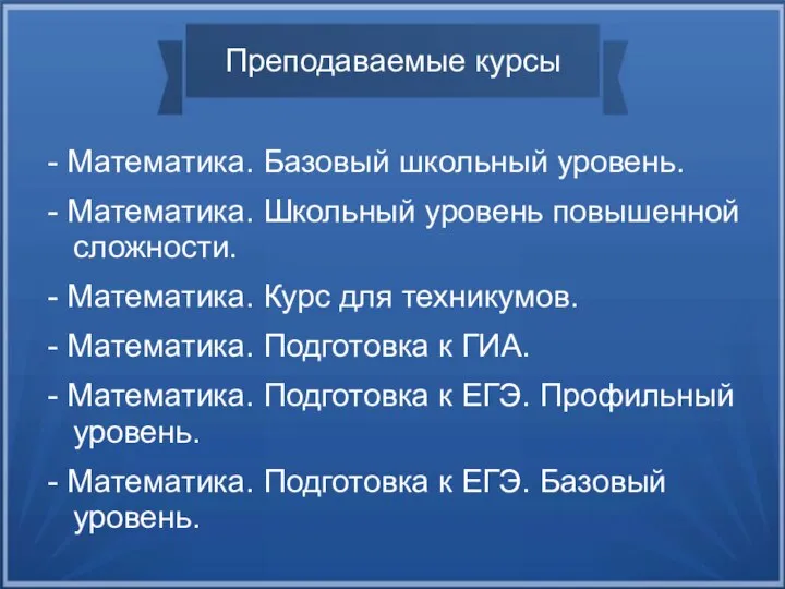 Преподаваемые курсы - Математика. Базовый школьный уровень. - Математика. Школьный уровень