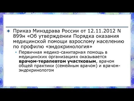 Приказ Минздрава России от 12.11.2012 N 899н «Об утверждении Порядка оказания
