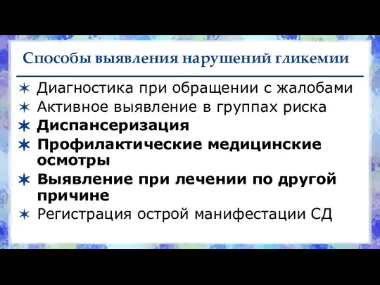 Способы выявления нарушений гликемии Диагностика при обращении с жалобами Активное выявление