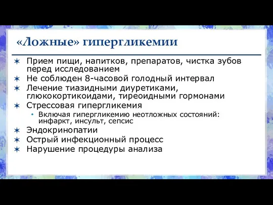 «Ложные» гипергликемии Прием пищи, напитков, препаратов, чистка зубов перед исследованием Не