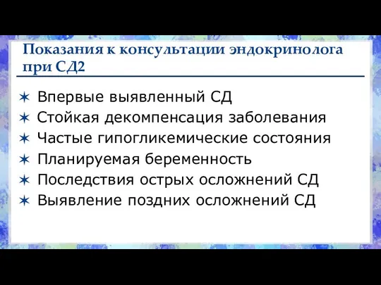 Показания к консультации эндокринолога при СД2 Впервые выявленный СД Стойкая декомпенсация