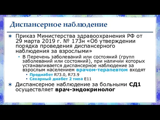 Диспансерное наблюдение Приказ Министерства здравоохранения РФ от 29 марта 2019 г.