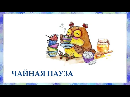 ЧАЙНАЯ ПАУЗА