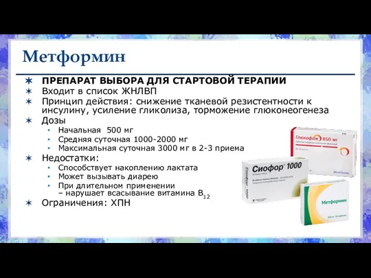 Метформин ПРЕПАРАТ ВЫБОРА ДЛЯ СТАРТОВОЙ ТЕРАПИИ Входит в список ЖНЛВП Принцип