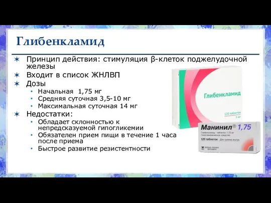 Глибенкламид Принцип действия: стимуляция β-клеток поджелудочной железы Входит в список ЖНЛВП