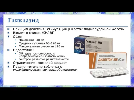 Гликлазид Принцип действия: стимуляция β-клеток поджелудочной железы Входит в список ЖНЛВП