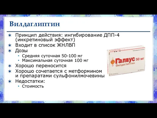 Вилдаглиптин Принцип действия: ингибирование ДПП-4 (инкретиновый эффект) Входит в список ЖНЛВП