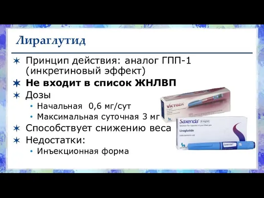 Лираглутид Принцип действия: аналог ГПП-1 (инкретиновый эффект) Не входит в список