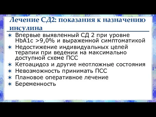 Лечение СД2: показания к назначению инсулина Впервые выявленный СД 2 при