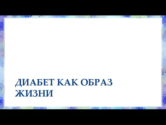 ДИАБЕТ КАК ОБРАЗ ЖИЗНИ