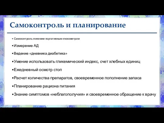 Самоконтроль и планирование Самоконтроль гликемии портативным глюкометром Измерение АД Ведение «дневника