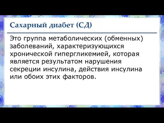 Сахарный диабет (СД) Это группа метаболических (обменных) заболеваний, характеризующихся хронической гипергликемией,