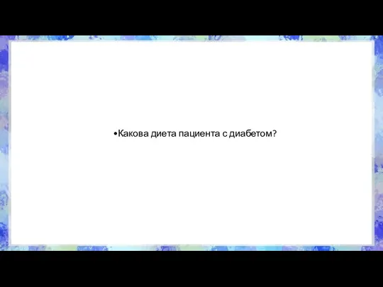 Какова диета пациента с диабетом? 1