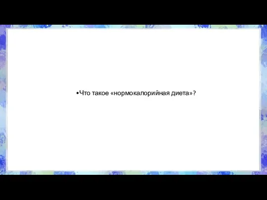 Что такое «нормокалорийная диета»? 1