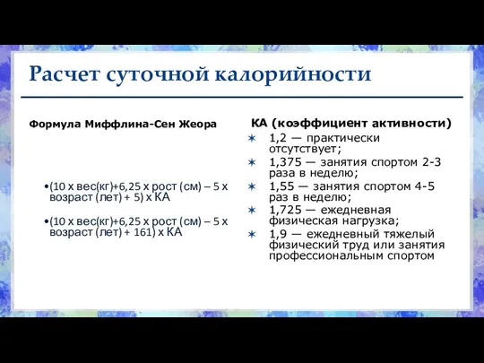 Расчет суточной калорийности Формула Миффлина-Сен Жеора (10 х вес(кг)+6,25 х рост